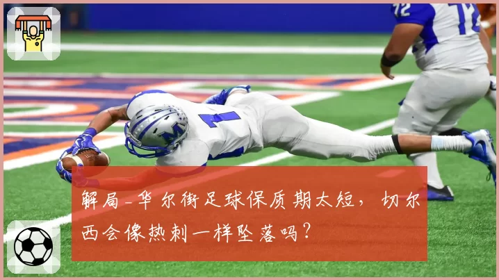 解局_华尔街足球保质期太短，切尔西会像热刺一样坠落吗？
