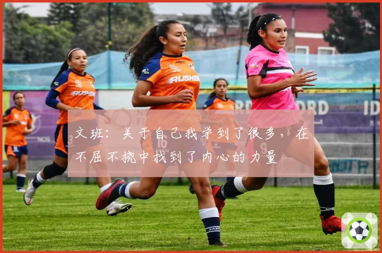 文班：关于自己我学到了很多，在不屈不挠中找到了内心的力量