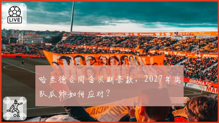 哈兰德合同含买断条款，2027年离队瓜帅如何应对？