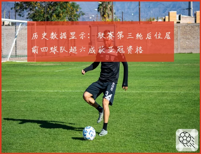历史数据显示：联赛第三轮后位居前四球队超六成获亚冠资格