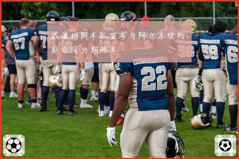 威廉姆斯车队宣布与阿尔本续约，新合同为期两年