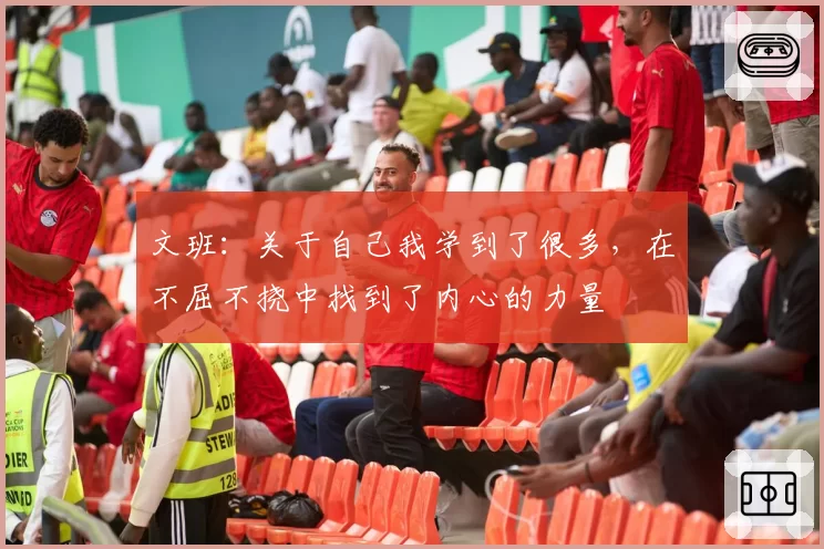 文班：关于自己我学到了很多，在不屈不挠中找到了内心的力量