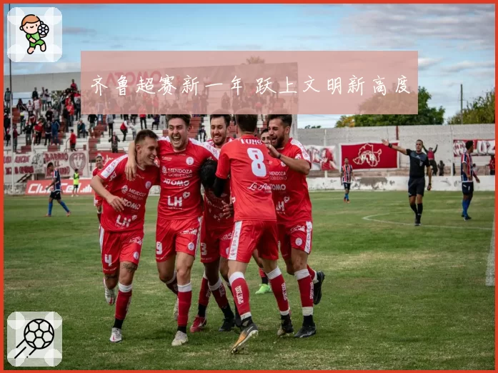 齐鲁超赛新一年 跃上文明新高度