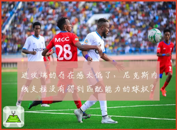 进攻端的存在感太低了，尼克斯内线支柱没有得到匹配能力的球权？